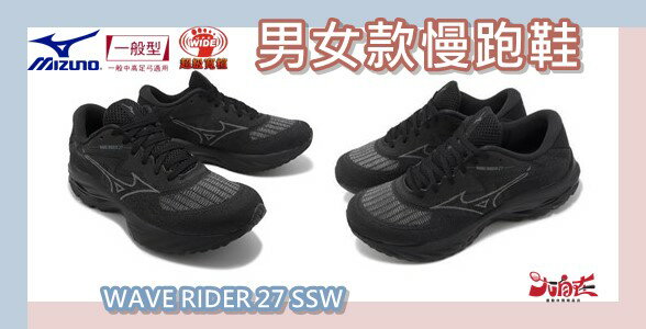 MIZUNO 美津濃 男女款慢跑鞋 WAVE RIDER 27 SSW 超寬楦 包覆 透氣 J1GC237 J1GD23 大自在