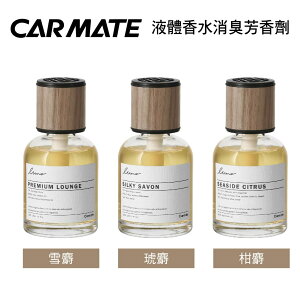 真便宜 CARMATE LUNO 天然香料液體消臭芳香劑160ml