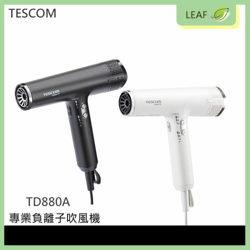 【公司貨】TESCOM TD880A 羽量級 專業級負離子吹風機 BLDC超高轉速馬達 防過熱裝置保護 低噪音【APP下單最高22%回饋】