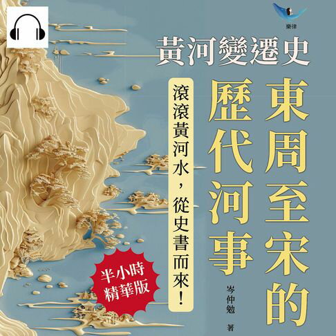 【有聲書】黃河變遷史──東周至宋的歷代河事：鄴東故大河斷流×河徙年代推因×濟水三伏考證×汴河治理先例……滾滾黃河水，從史書而來！ 0