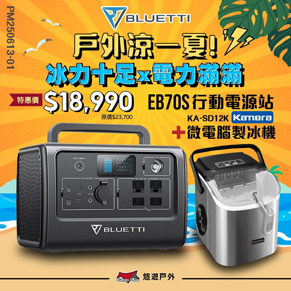 【BLUETTI】EB70S 戶外行動電源站800W/716Wh 戶外電源 移動電源 充電器 發電機 車宿露營 悠遊戶外