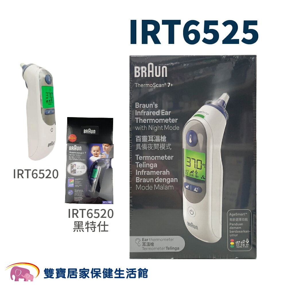 【台灣公司貨】 BRAUN 百靈耳溫槍 IRT6520 IRT6525 耳溫計 體溫計 測量體溫 IRT-6520