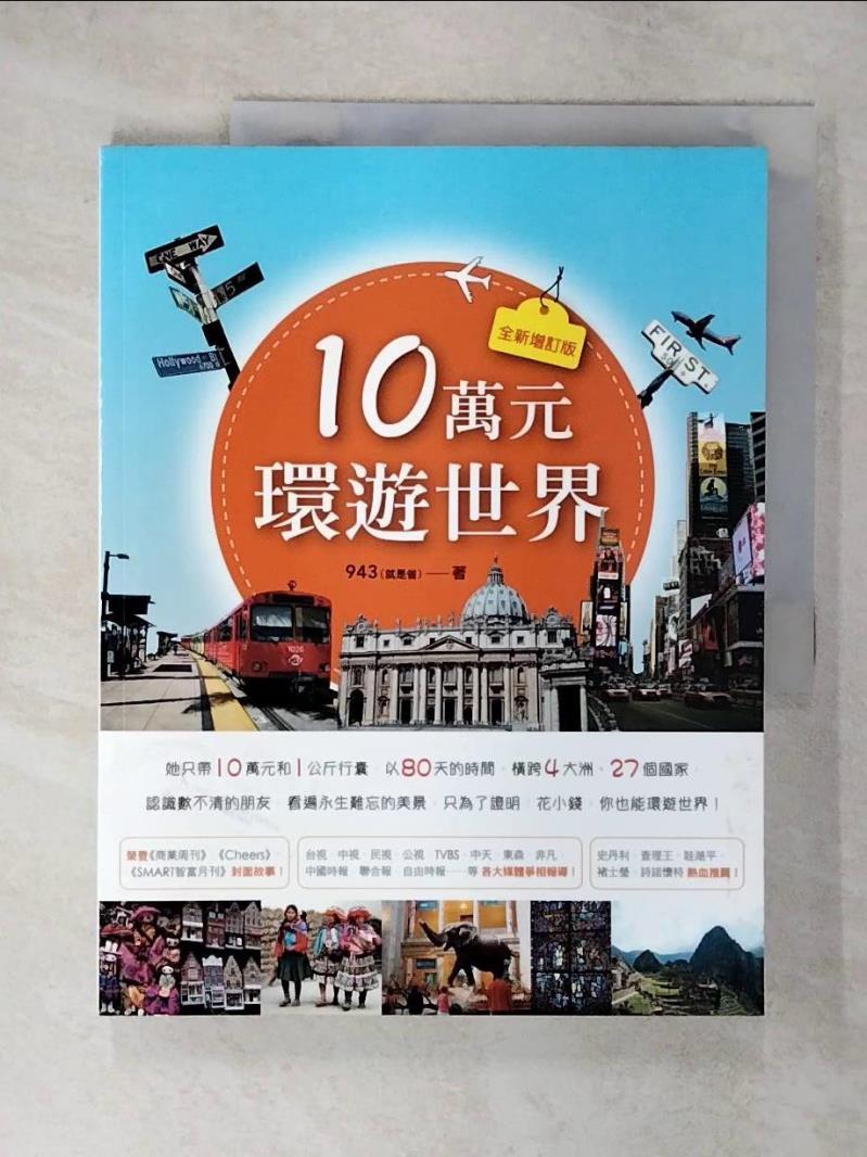 【書寶二手書T3／地圖 KUK】10萬元環遊世界 943就是省