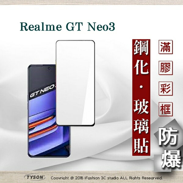 99免運 現貨 螢幕保護貼 realme GT Neo3 2.5D滿版滿膠 彩框鋼化玻璃保護貼 9H 螢幕保護貼 鋼化貼 強化玻璃【愛瘋潮】