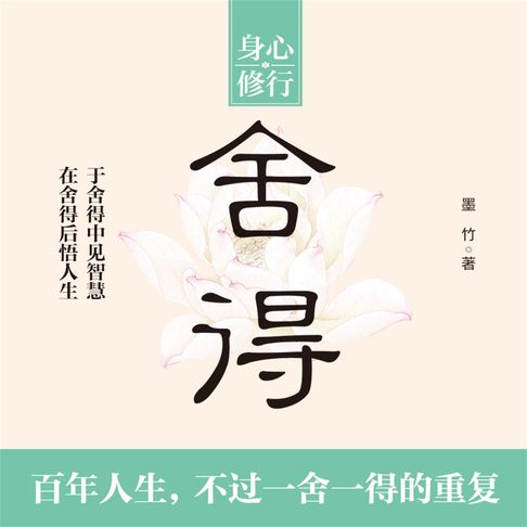 【有聲書】舍得 0