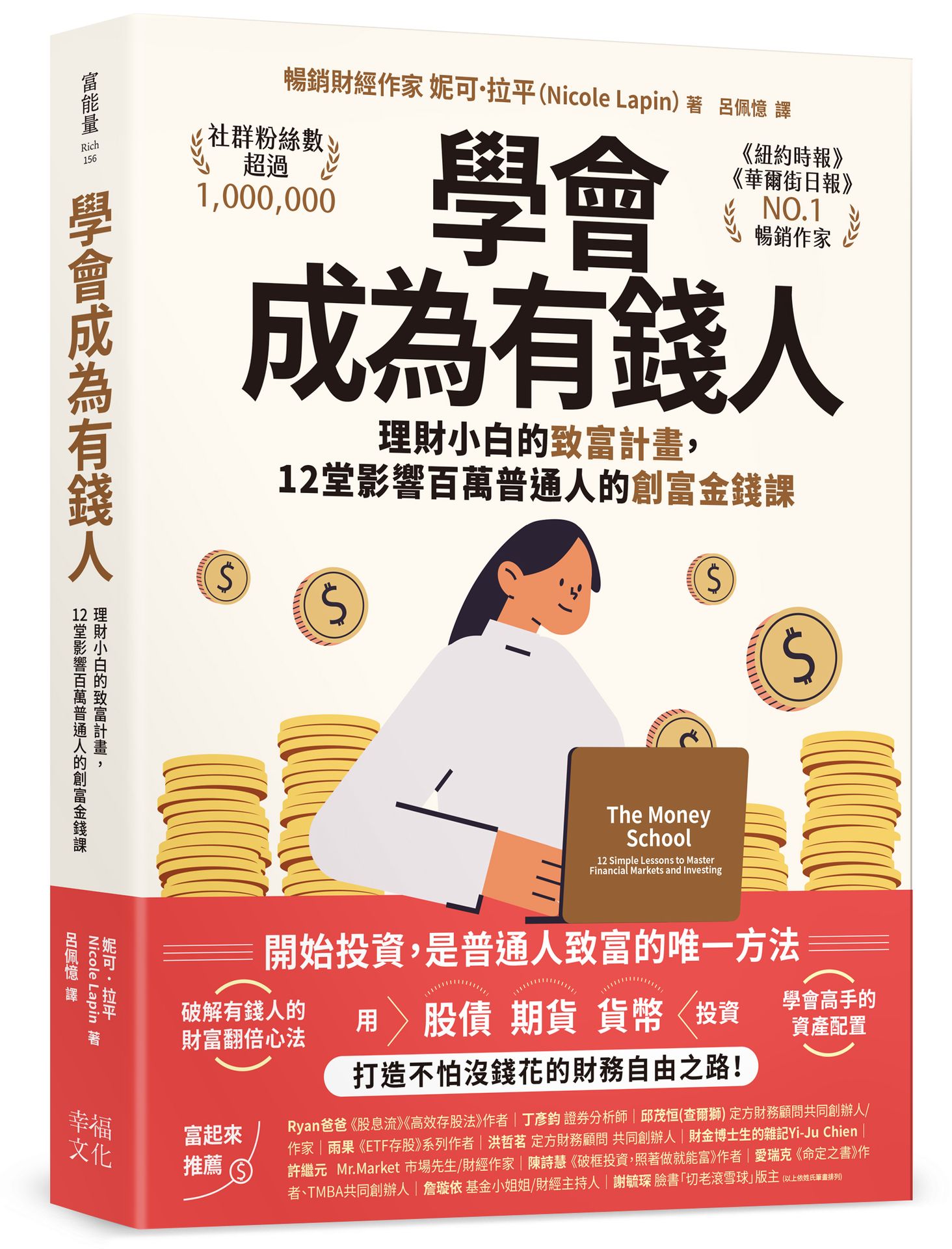 學會成為有錢人：理財小白的致富計畫.12堂影響百萬普通人的創