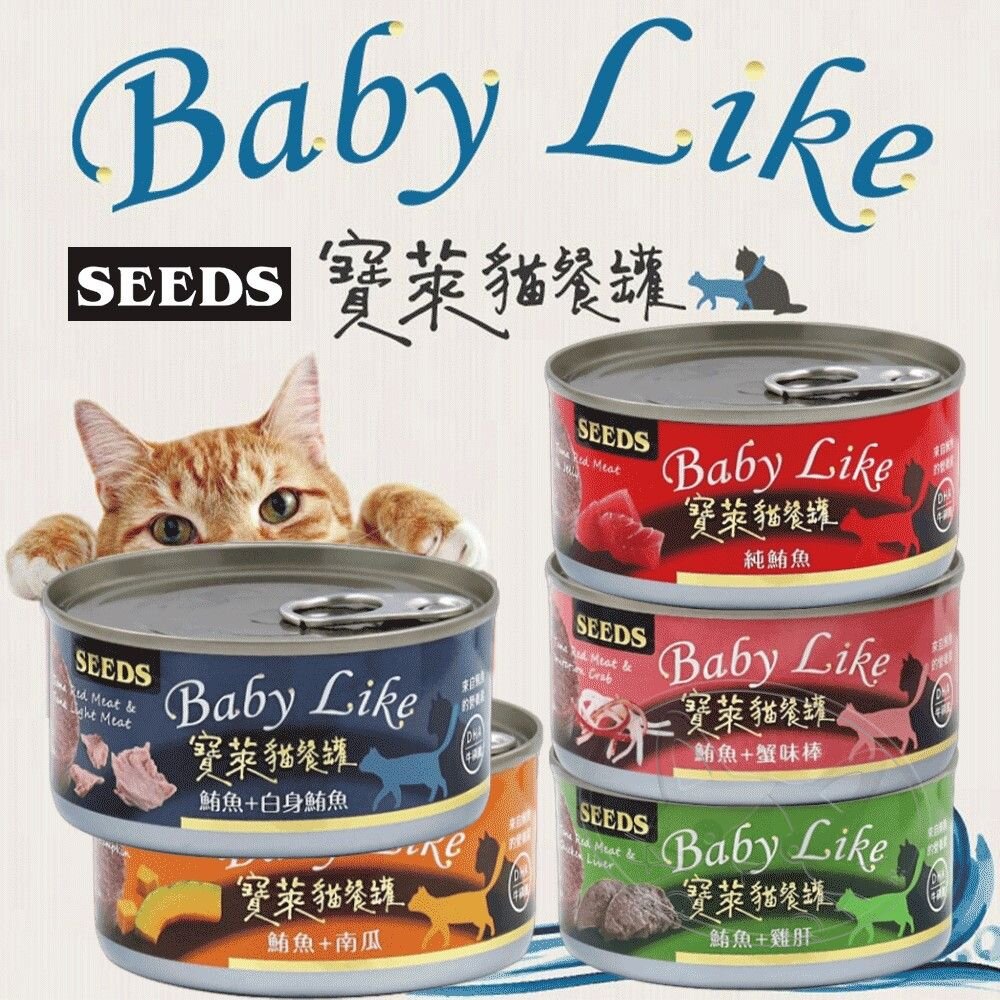 【299起免運】SEEDS惜時 Baby Like 寶萊貓餐罐 貓主食罐 170g 鮪魚罐【旺生活-樂寶館】