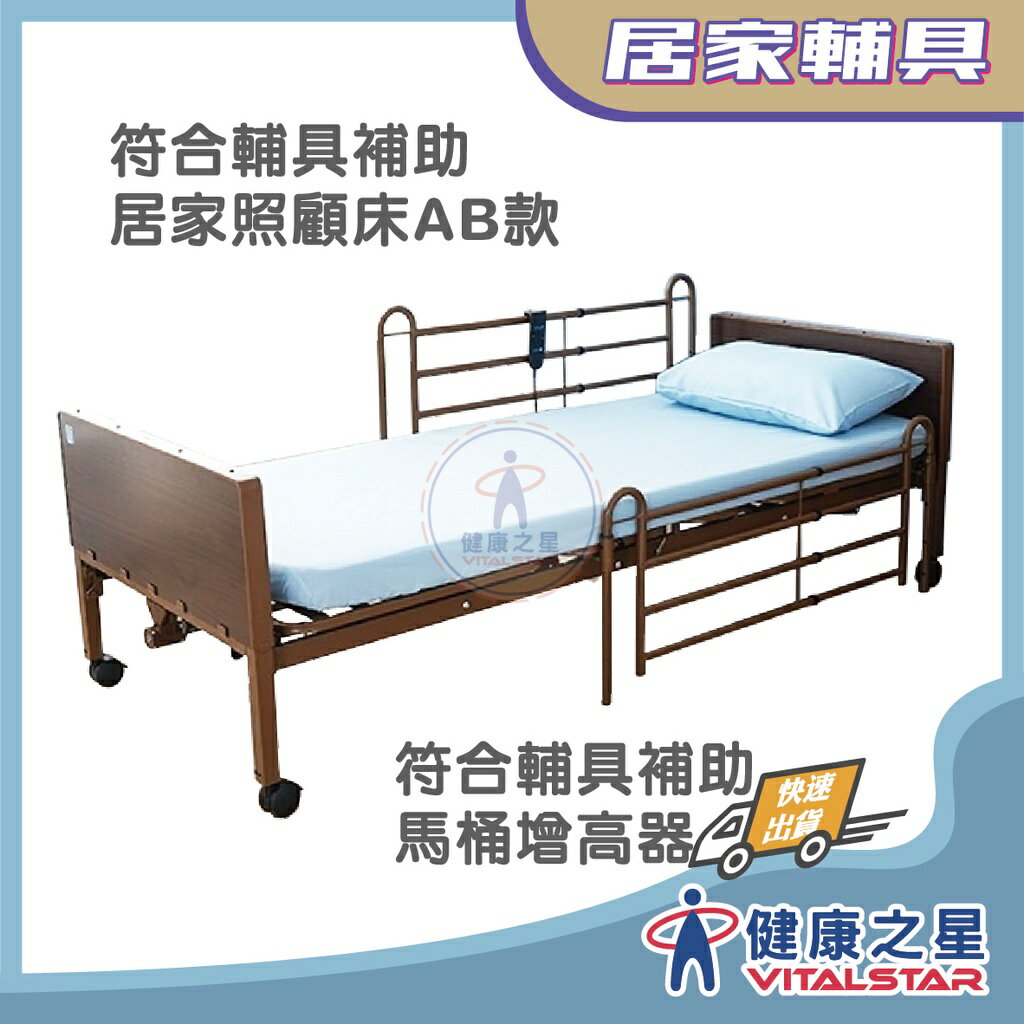 穩得福經濟款電動護理床(三馬達)符合補助專案-居家照顧床AB款