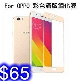 OPPO F1s/R9S/R9/R9S plus/R11 彩色全覆蓋鋼化玻璃膜 手機滿版螢幕貼膜保護 高清 F-17