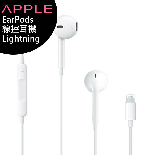 APPLE iPhone EarPods (Lightning) 線控耳機 (iPhone 14前機型適用)【APP下單最高22%回饋】