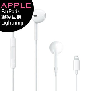 APPLE iPhone EarPods (Lightning) 線控耳機 (iPhone 14前機型適用)【樂天APP下單9%點數回饋】