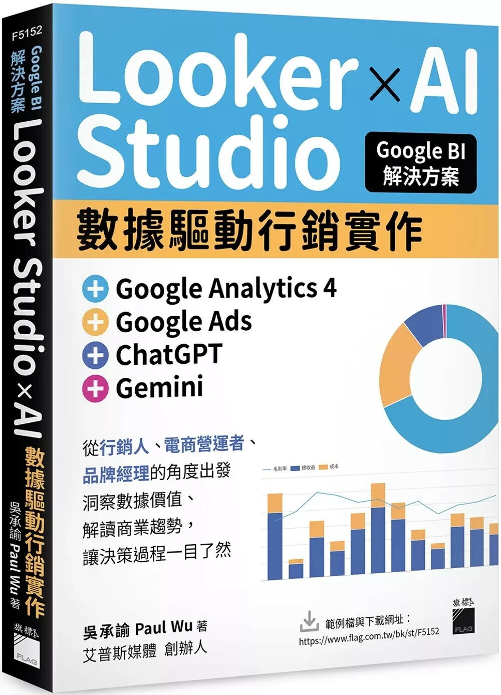 Google BI 解決方案：Looker Studio × AI 數據驅動行銷實作，完美整合 Google Analytics 4、Google Ads、ChatGPT、Gemini (1版) 吳承諭 2025 旗標 