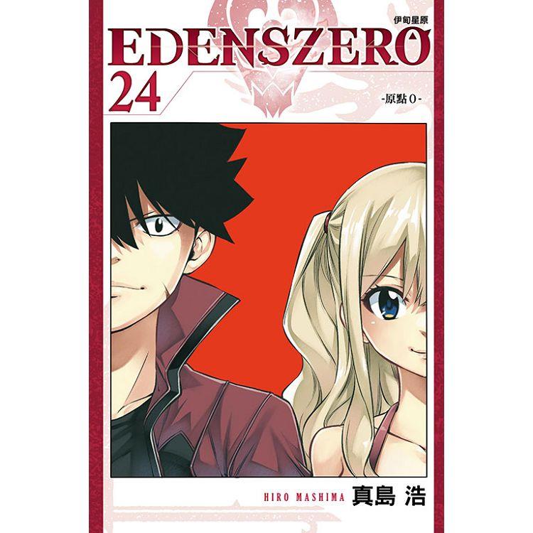 EDENS ZERO伊甸星原 24 | 拾書所