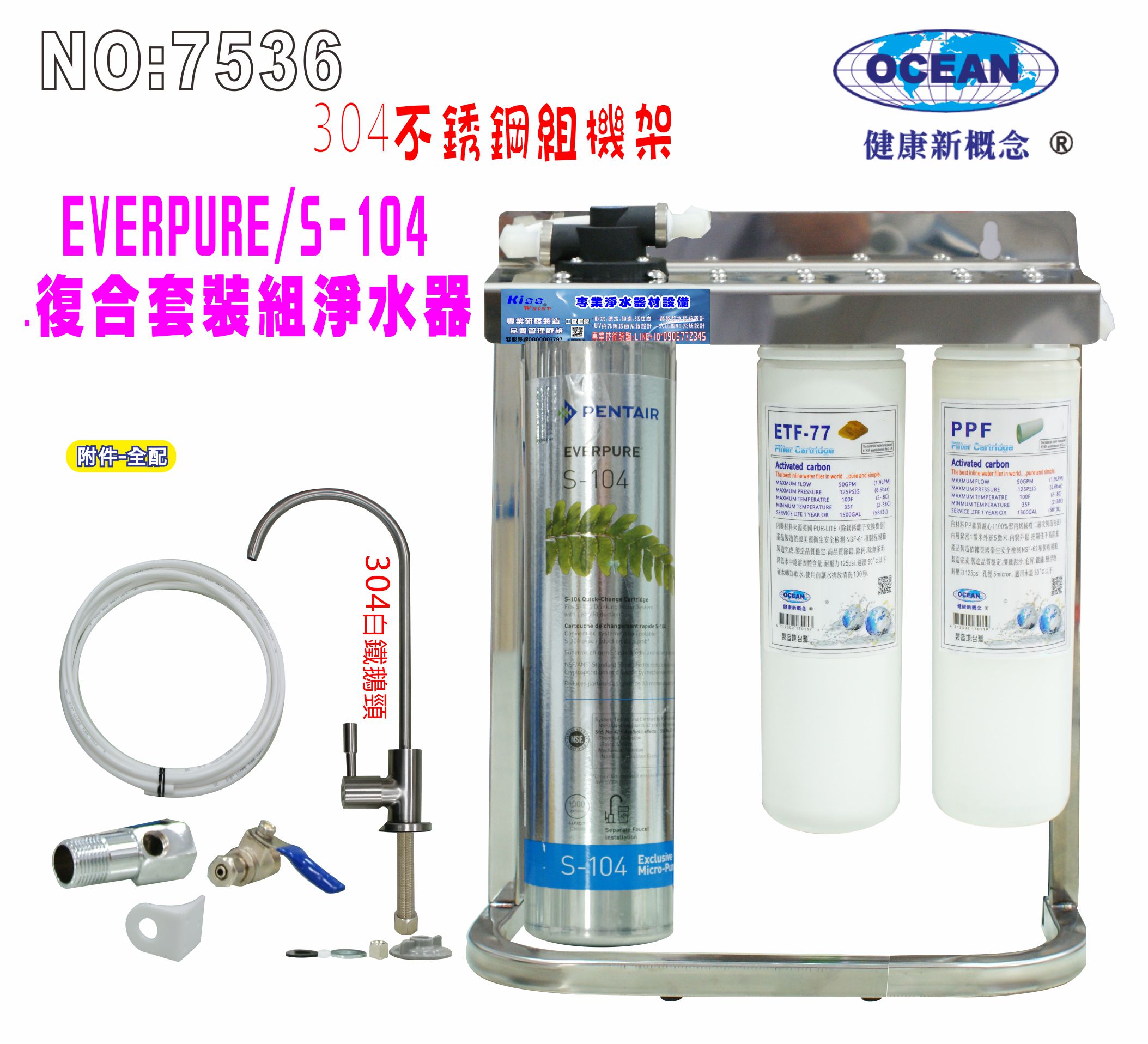 Everpure S104淨水器304白鐵腳架餐飲.飲水機.開水機.過濾器.咖啡機.製冰機貨號:7536【七星淨水】