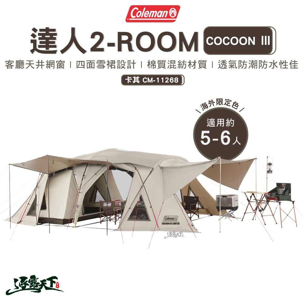 Coleman 達人 2-ROOM COCOON Ⅲ卡其 CM-11268 客廳帳 氣候達人 露營