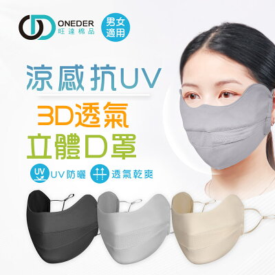 涼感抗UV立體面罩 冰絲涼感面罩 防曬口罩 冰涼透氣口罩【旺達棉品】OD-BB23