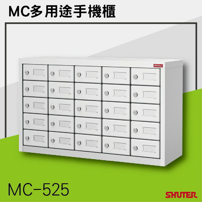 【勇氣盒子】樹德MC MC-525 多用途手機櫃 理想櫃 分類櫃 辦公櫃 組合櫃 檔案櫃 效率櫃