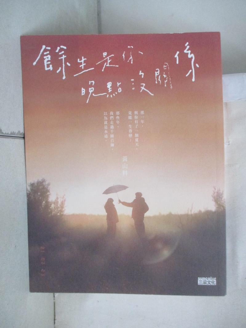 【書寶二手書T1／一般小說 ITK】餘生是你 晚點沒關係 黃山料