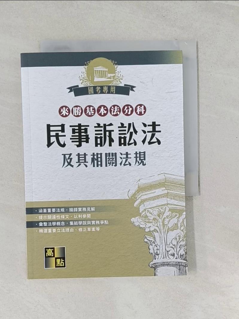 【書寶二手書T1／進修考試_RZY】民事訴訟法及其相關法規_高點法商編委會編