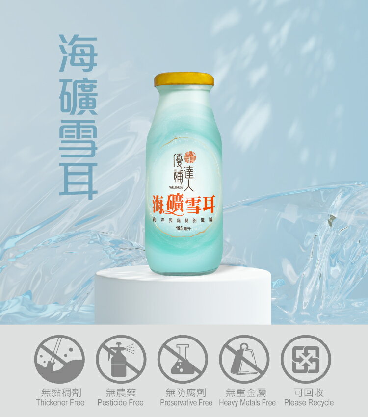 【優補達人】海礦雪耳飲低卡 原味雪耳(銀耳多醣體、海洋深層水) 6入
