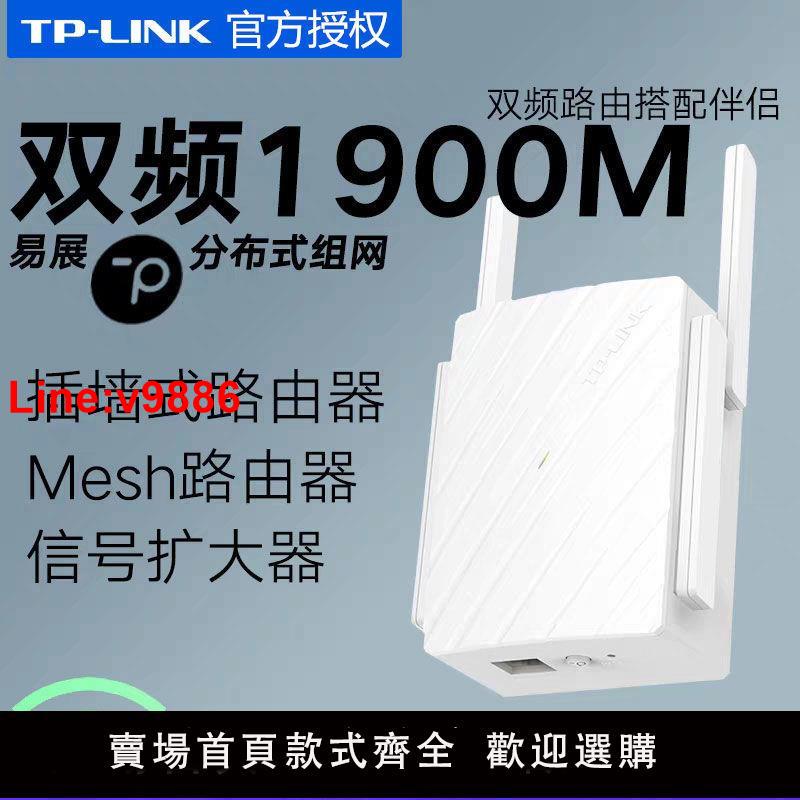 【臺灣公司 超低價】TP-LINK千兆WDR7632雙頻mesh分散式插墻式無線路由器放大器1900M
