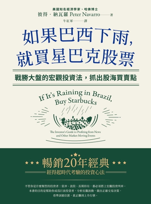 如果巴西下雨，就買星巴克股票【電子書】