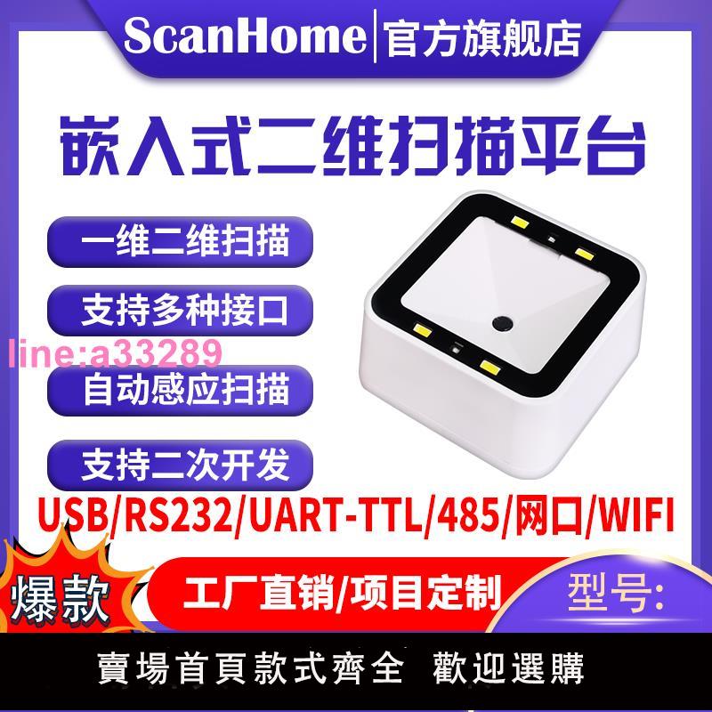 ScanHome掃碼平臺掃碼器固定式嵌入式掃碼槍掃描槍USB串列埠RS232網口WIFI485讀碼器二維碼掃描條碼槍SH-7500