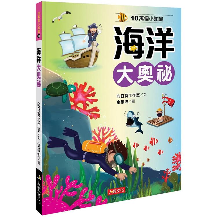 10萬個小知識：海洋大奧祕