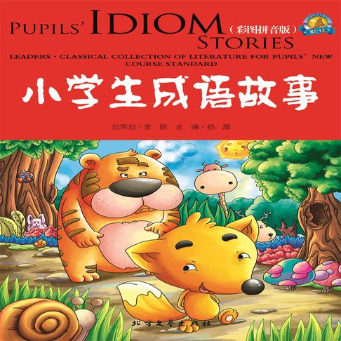 【有聲書】小学生成语故事 0