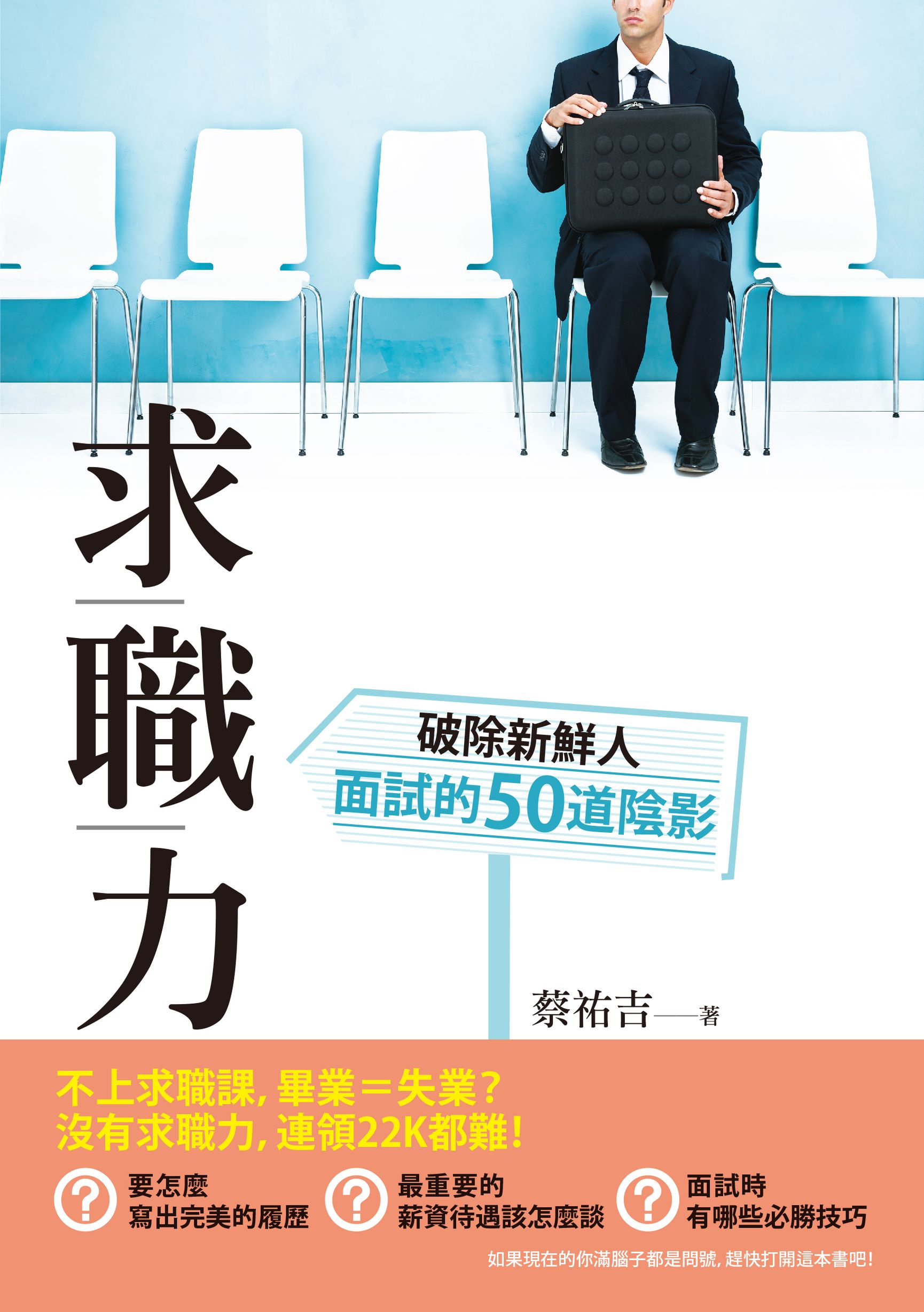 必勝面試技巧大公開推薦到求職力──破除新鮮人面試的50道陰影 / 蔡祐吉就在時報出版推薦必勝面試技巧大公開