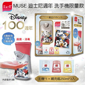 日本MUSE-Disney100周年限量款 自動感應泡沫洗手液機&補充罐3入