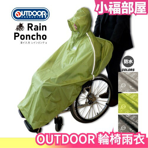 日本 OUTDOOR PRODUCTS 輪椅雨衣 護理雨衣 風衣 斗篷雨具 方便 輕量化 兼用時尚 好收納 耐磨 防撕裂【小福部屋】