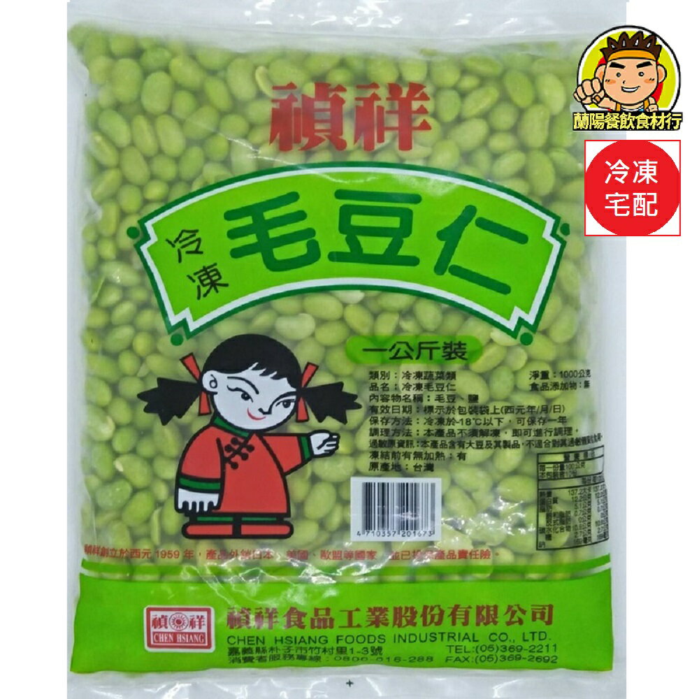 【蘭陽餐飲食材行】禎祥 台灣 毛豆仁 ( 1kg/包 ) → 禎祥食品系列 / 台灣製 / 冷凍蔬菜 / 冷凍食品 ( 此為冷凍宅配品號 )