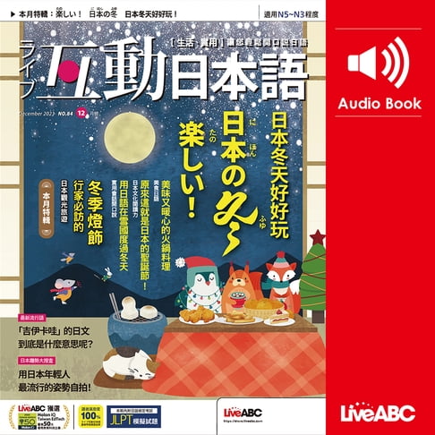 【有聲書】互動日本語2023年12月號 0