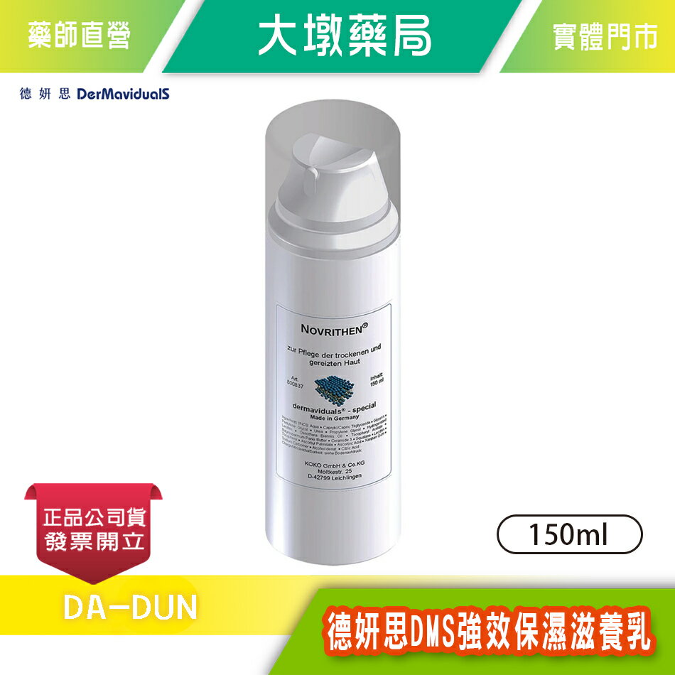 DMS 德妍思 強效保濕滋養乳150ml/瓶 DMS角質屏障修護成份 月見草油 幫助不穩定肌膚舒緩 敏感肌也適用》大墩藥局