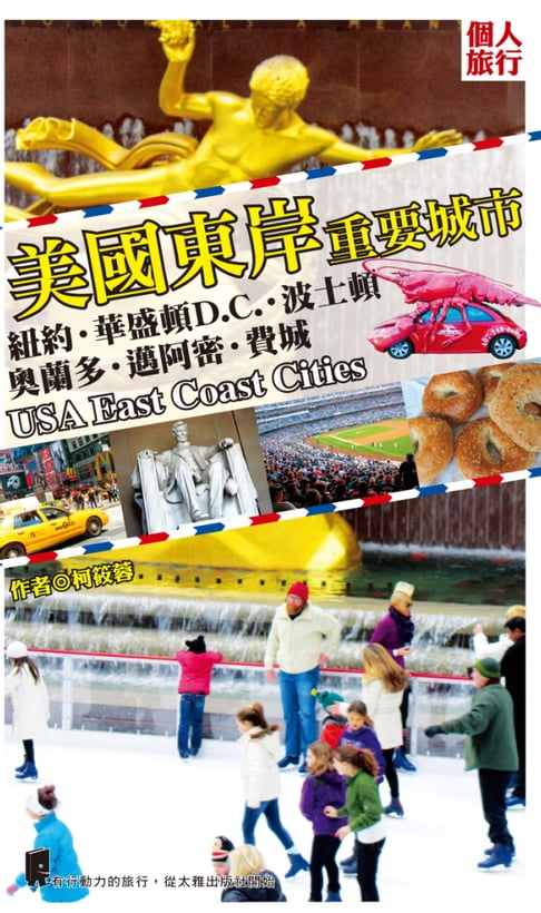 【電子書】美國東岸重要城市：紐約．華盛頓D.C.．波士頓．奧蘭多．邁阿密．費城