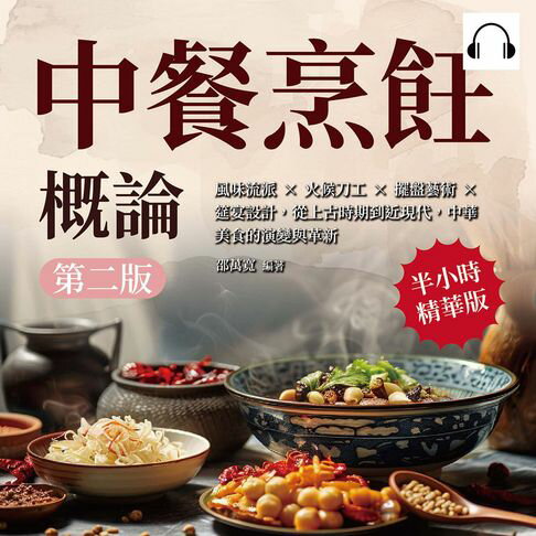 【有聲書】中餐烹飪概論（第二版）：風味流派×火候刀工×擺盤藝術×筵宴設計，從上古時期到近現代，中華美食的演變與革新 0