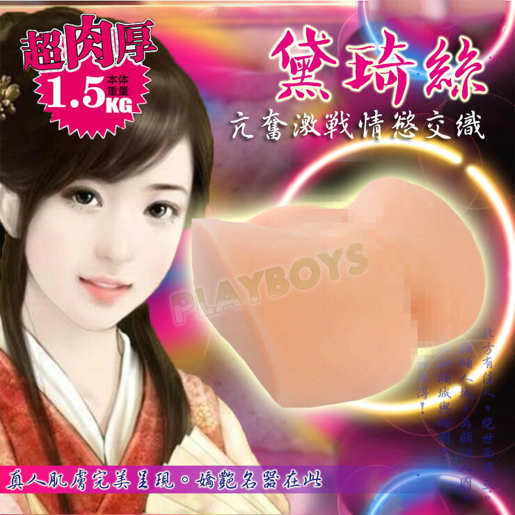 AV女星黛綺絲逼真女陰自慰套-飛機杯 情趣用品 自慰套 自慰杯 自慰器 男用