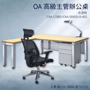 優選桌櫃系列➤水波紋 辦公桌 CKA-1788S+CKA-9045S+A-40S【主桌+側桌+活動櫃】不含椅子