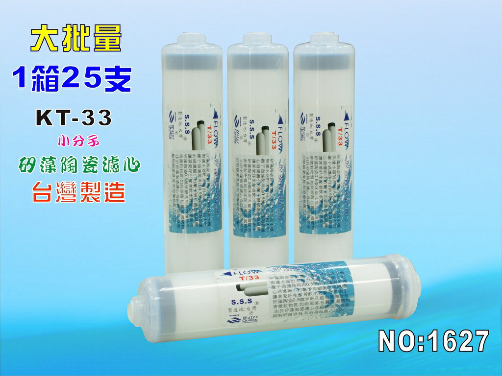 KT矽藻陶瓷濾心.淨水器.濾水器. 25支1箱RO純水機.飲水機. 精密. NO:1627【七星淨水】
