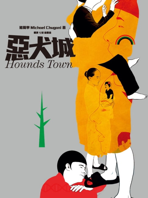 【電子書】惡犬城 0