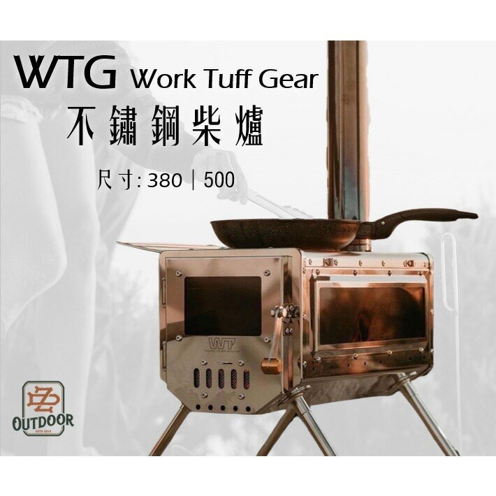WTG WT WTS Work Tuff Gear不鏽鋼柴爐 380\500兩種尺寸【ZD Outdoor】 柴爐 塔夫育空爐
