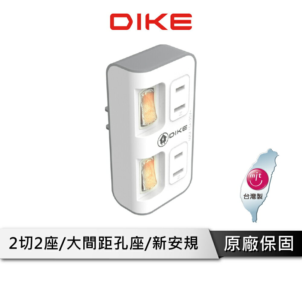 【享4%點數回饋】DIKE DAH742 2切2座2P便利型節電小壁插 壁插 電源插座 電源插頭 台灣製