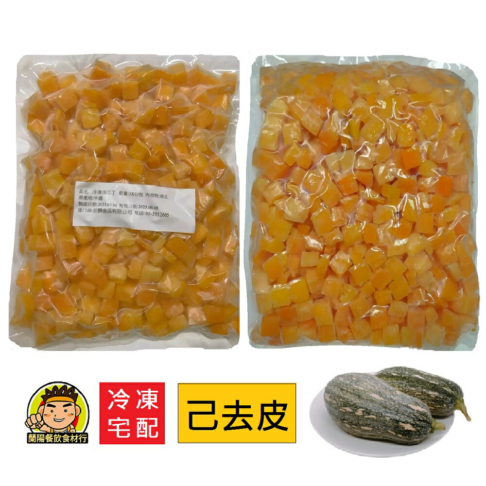 【蘭陽餐飲食材行】富士鮮品 南瓜丁 ( 一包1kg ) 規格1x5 / 已去皮 / 無需先退冰即可丟入鍋中 / 蔬菜 青菜 冷凍食品 ( 此為冷凍宅配品號 )