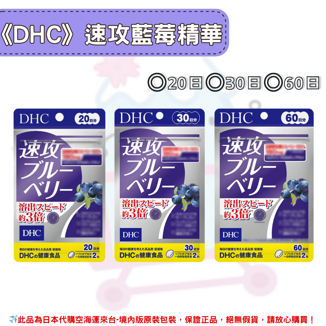 日本《DHC》速攻藍莓 強效藍莓精華 速攻 藍莓萃取 ◼20日、◼30日 、◼60日✿現貨+預購✿日本境內版原裝代購🌸佑育生活館🌸