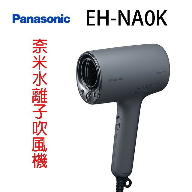 Panasonic國際 EH-NA0K 奈米水離子吹風機(岩墨灰)