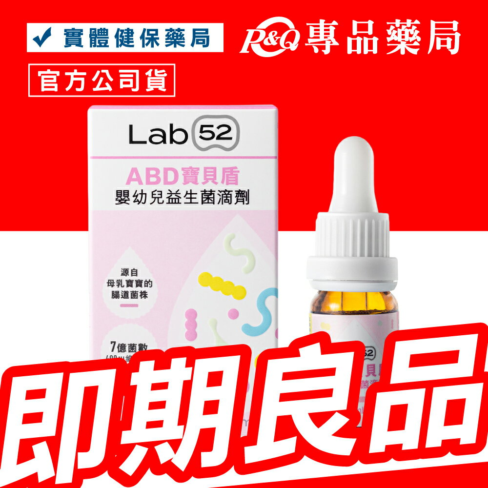 (最後兩瓶) 2025.11 Lab52 齒妍堂 ABD寶貝盾嬰幼兒益生菌滴劑 10ml/瓶 專品藥局【2027382】