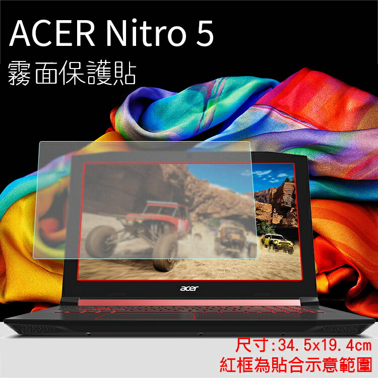 霧面螢幕保護貼 Acer 宏碁 Nitro 5 15.6吋 筆記型電腦保護貼 筆電 軟性 霧貼 霧面貼 保護膜