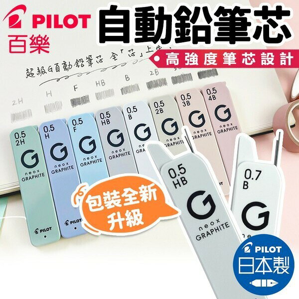 PILOT 百樂 鉛筆芯 自動鉛筆筆芯 超G /一筒入(定50-55) 0.5mm HRF5G-20 HRFG-05 0.7mm HRFG-07 0.9mm