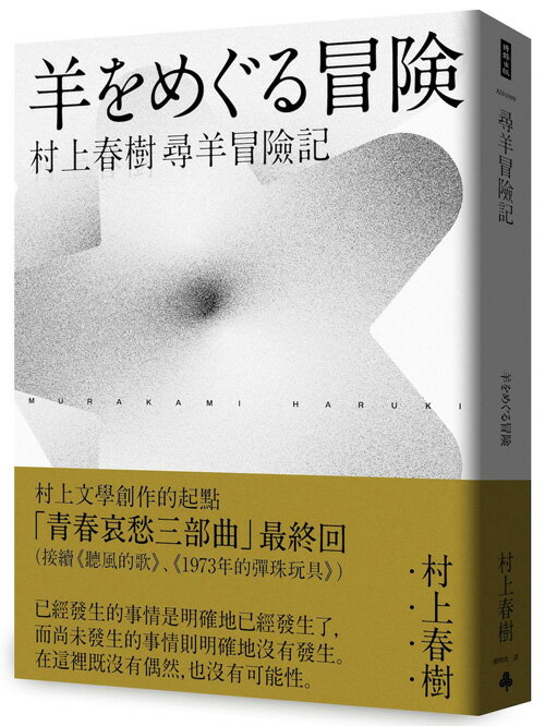 尋羊冒險記(村上春樹青春哀愁三部曲-3)